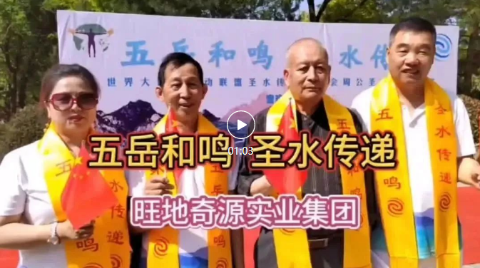 旺地奇源實業集團助力圣水傳遞取水儀式