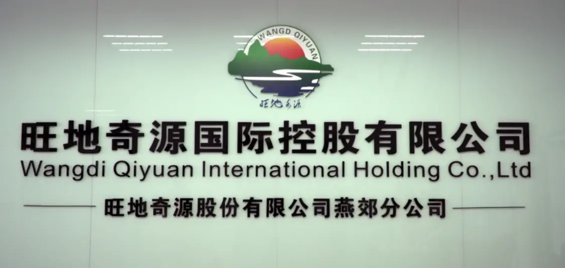 旺地奇源國際控股有限公司上市發(fā)布暨招股說明會在京東燕郊舉行