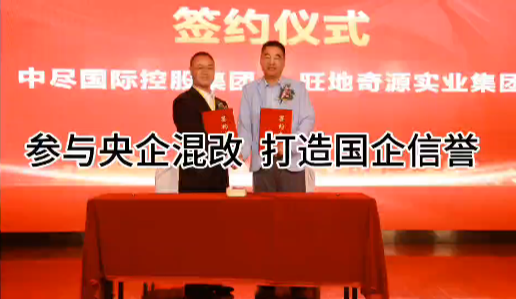 參與央企混改 打造國企信譽(yù)