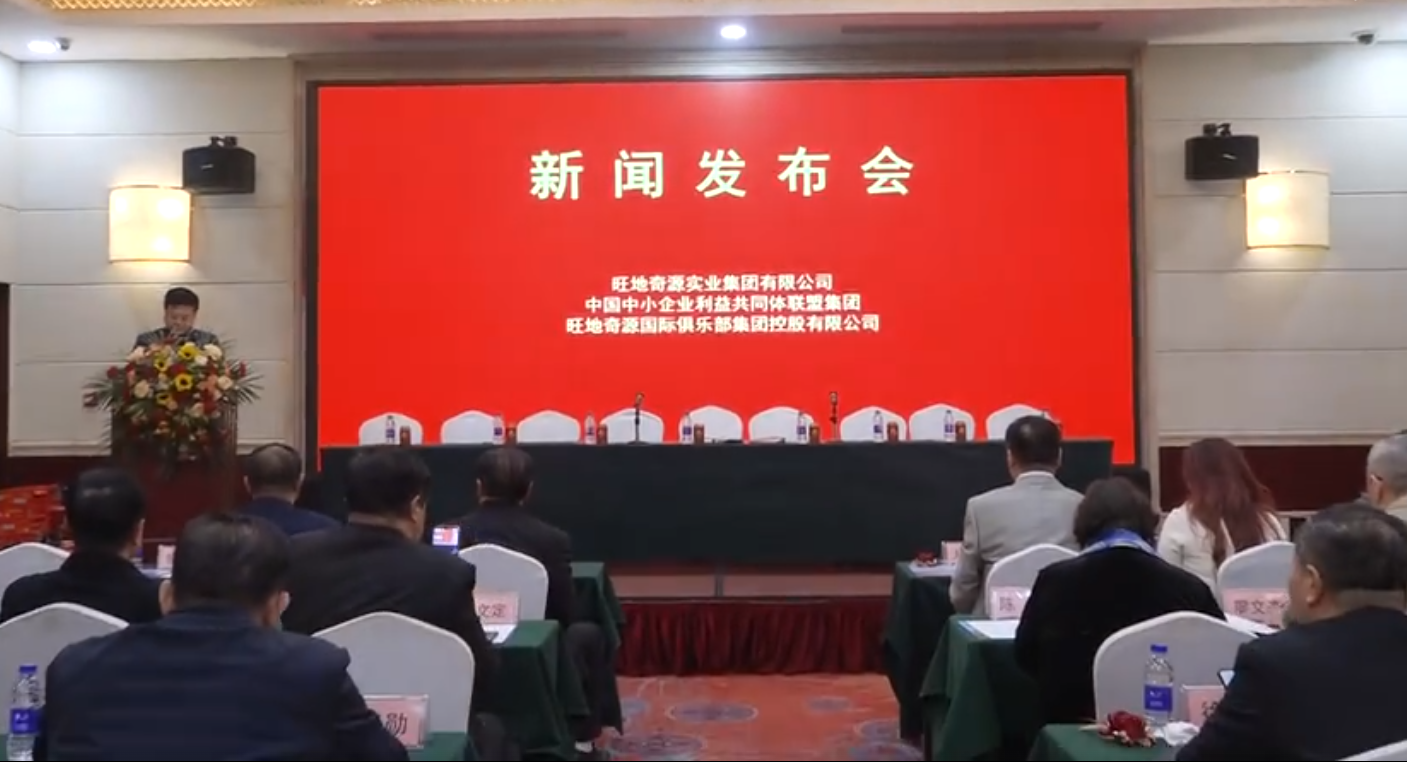 旺地奇源國際俱樂部集團(tuán)控股有限公司暨上市招商招股大會
