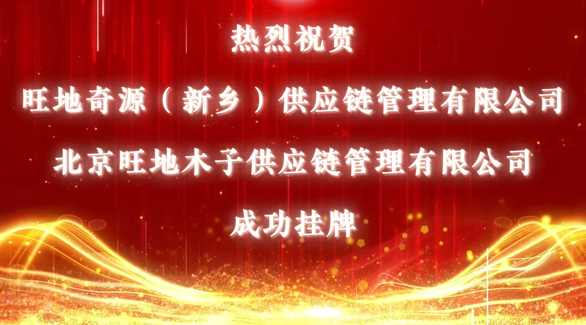 喜訊—熱烈慶祝旺地奇源實(shí)業(yè)集團(tuán)旗下2家子公司在香港股權(quán)交易展示中心掛牌上市