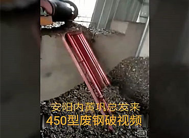 安陽內黃450型廢鐵粉碎生產現場